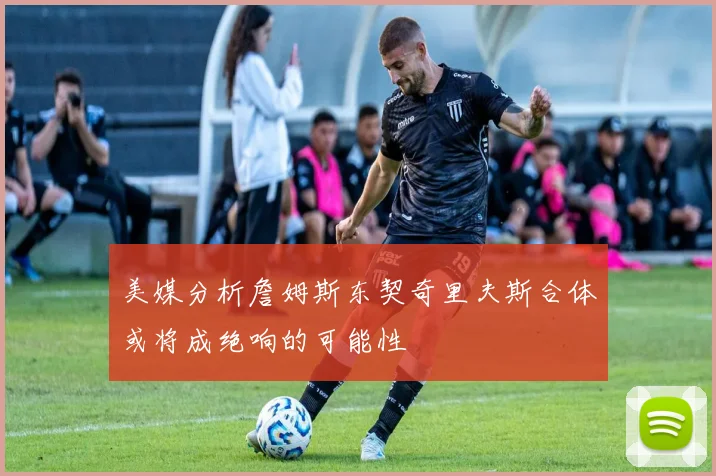 美媒分析詹姆斯东契奇里夫斯合体或将成绝响的可能性
