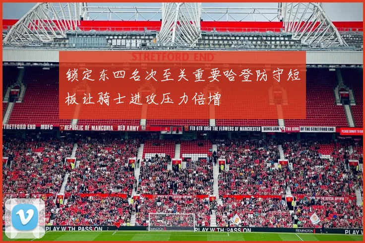 锁定东四名次至关重要哈登防守短板让骑士进攻压力倍增