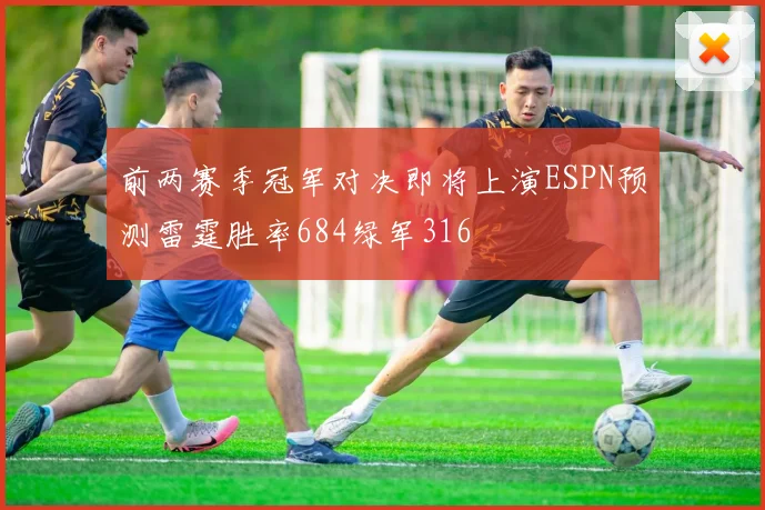 前两赛季冠军对决即将上演ESPN预测雷霆胜率684绿军316
