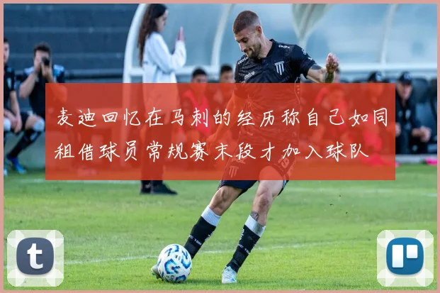 麦迪回忆在马刺的经历称自己如同租借球员常规赛末段才加入球队
