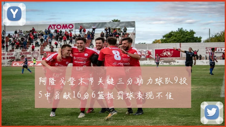 阿隆戈登末节关键三分助力球队9投5中贡献16分6篮板罚球表现不佳