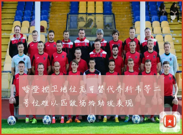 哈登控卫地位无可替代乔科韦等二号位难以匹敌场均助攻表现